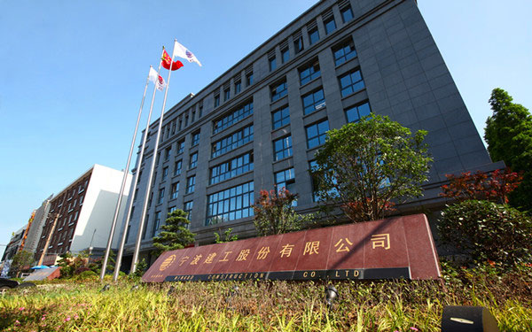 自流井宁波建工股份有限公司